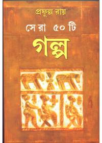 সেরা ৫০ টি গল্প - প্রফুল্ল রায়