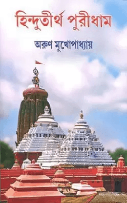 হিন্দুতীর্থ পুরীধাম