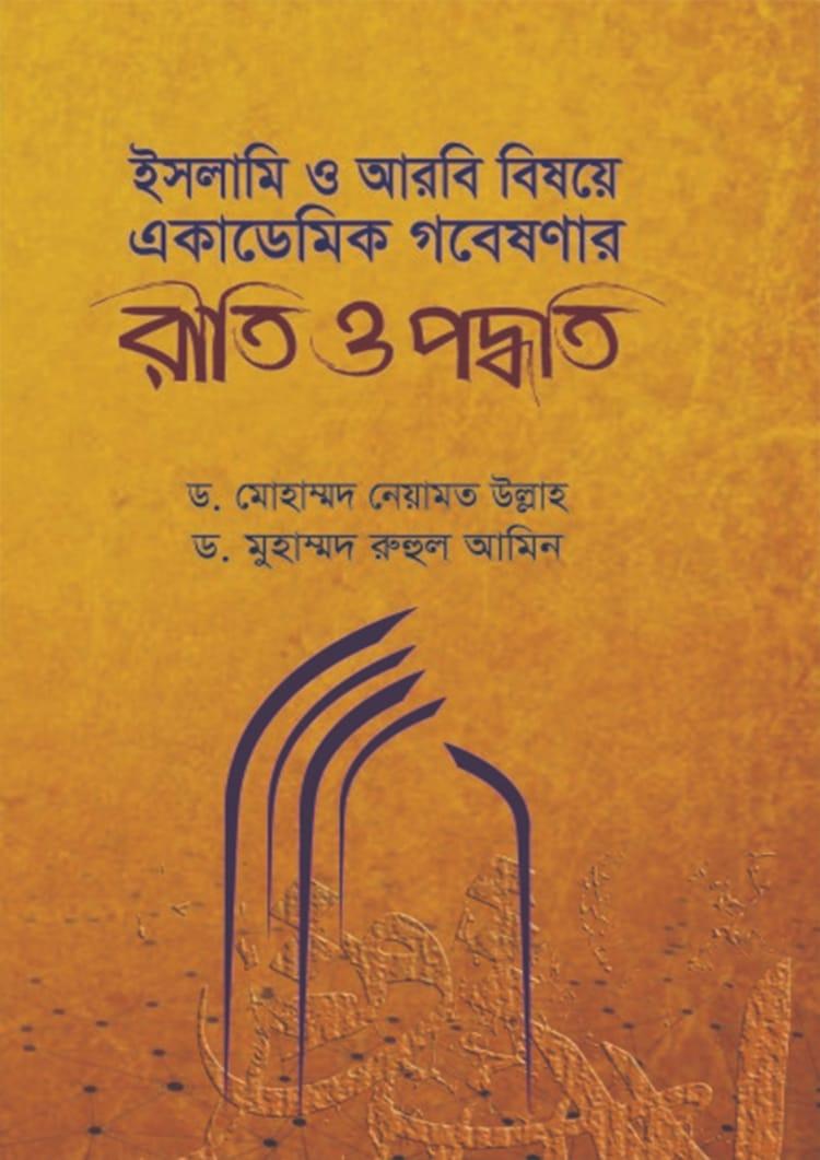রীতি ও পদ্ধতি : ইসলামি ও আরবি বিষয়ে একাডেমিক গবেষণার