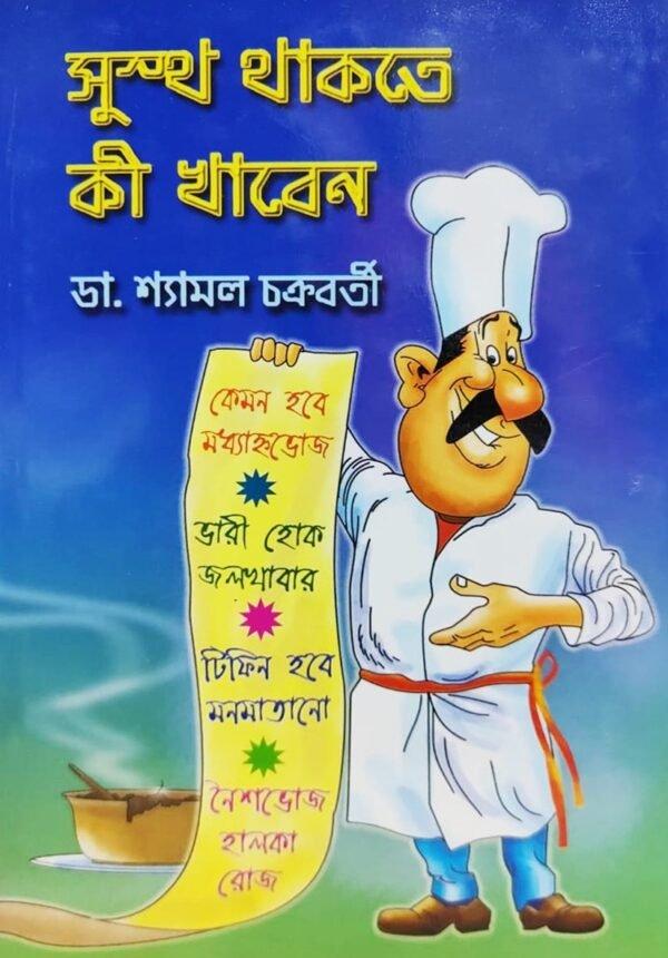 সুস্থ থাকতে কী খাবেন