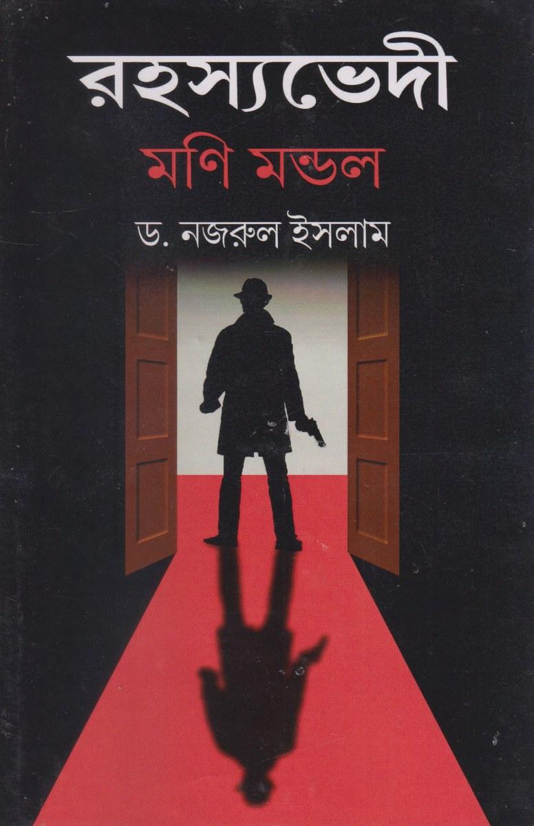 রহস্যভেদী মনি মন্ডল