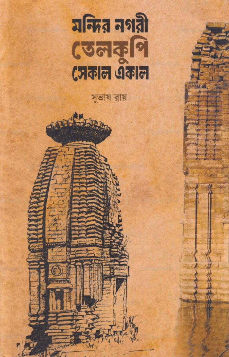 মন্দির নগরী তেলকুপি সেকাল একাল