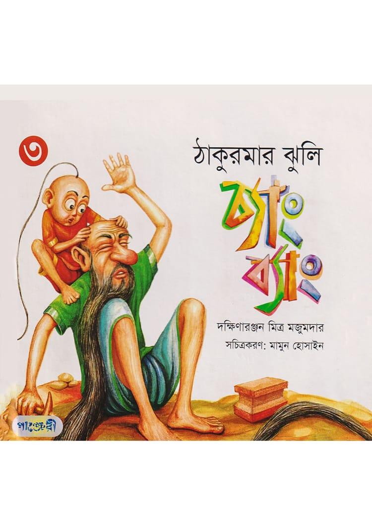 চ্যাং ব্যাং (ঠাকুরমার ঝুলি-৩)
