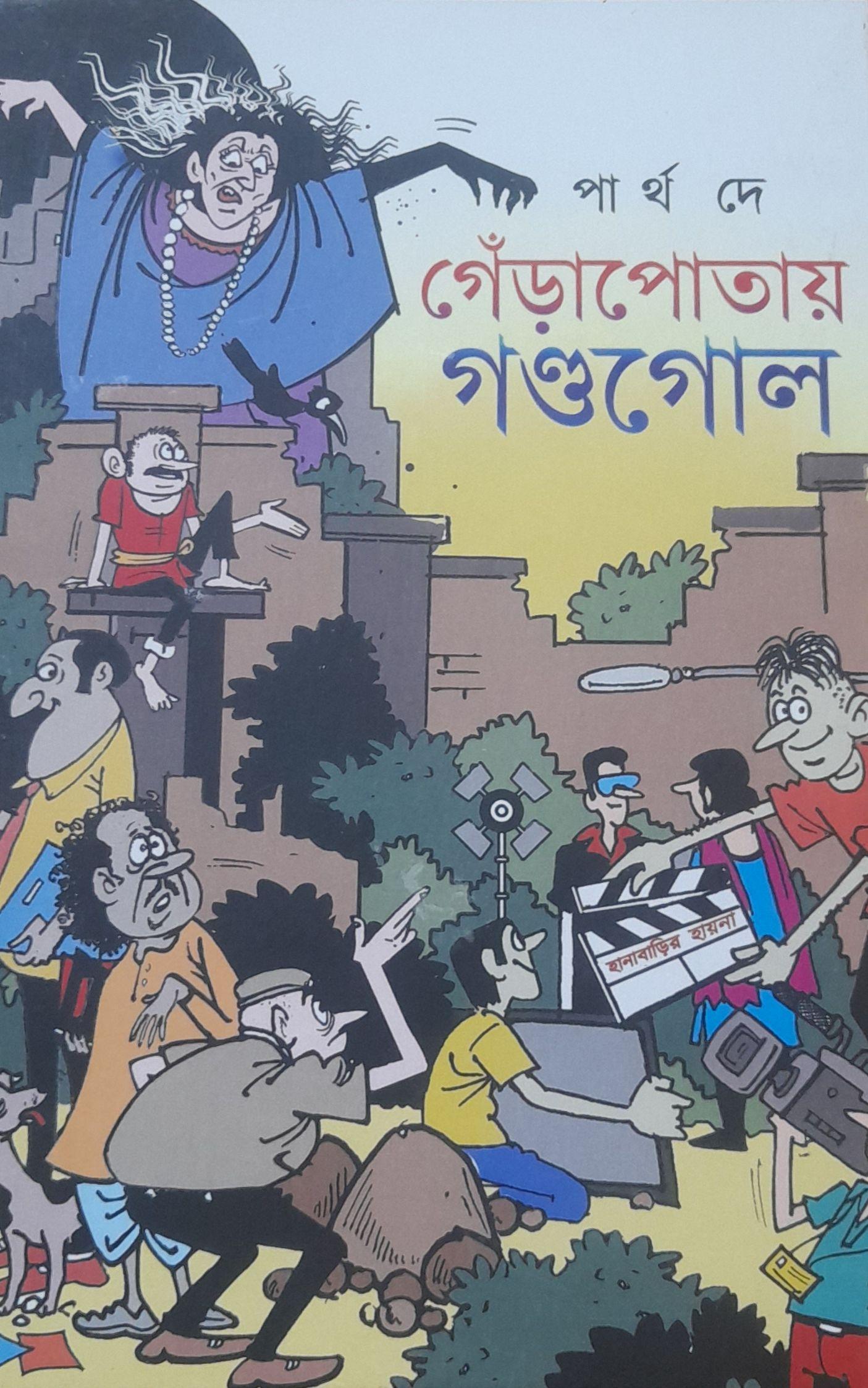 গেঁড়াপোতায় গণ্ডগোল