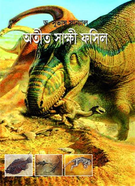 অতীত সাক্ষী ফসিল