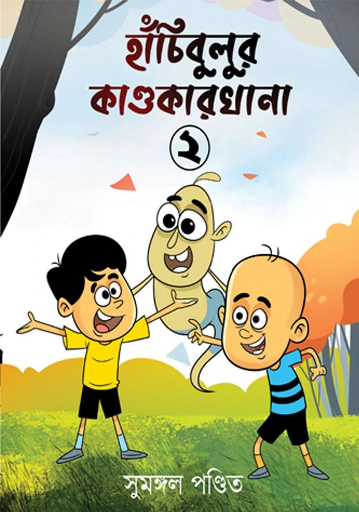 হাঁচিবুলুর কাণ্ডকারখানা ২