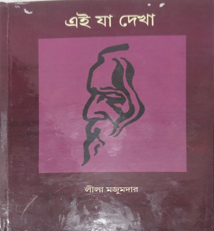 এই যা দেখা