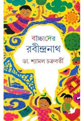 বাচ্চাদের রবীন্দ্রনাথ
