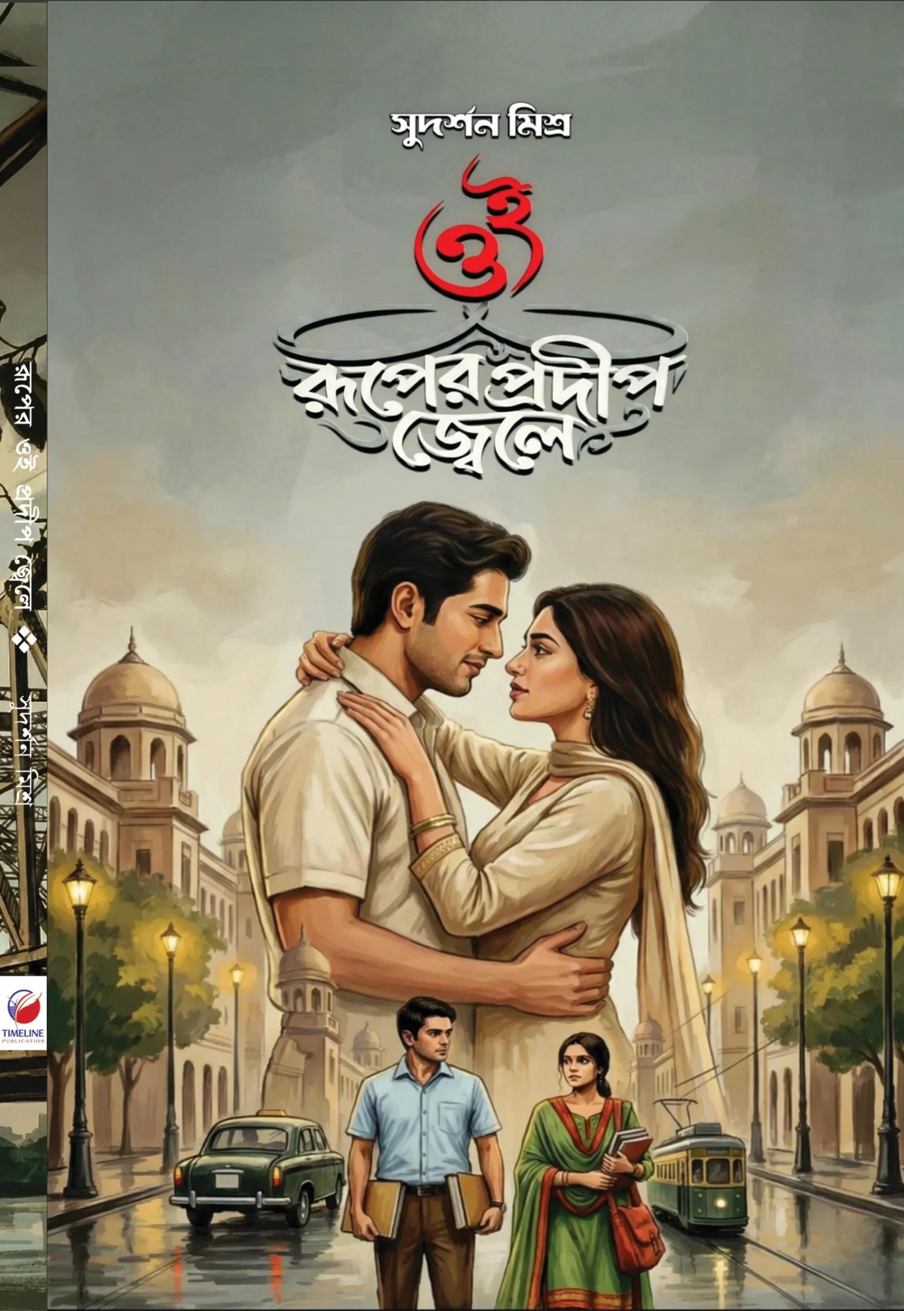 ওই রূপের প্রদীপ জ্বেলে