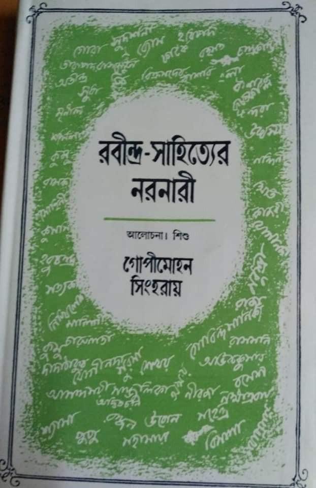 রবীন্দ্র-সাহিত্যের নরনারী পঞ্চম খণ্ড (শিশু)