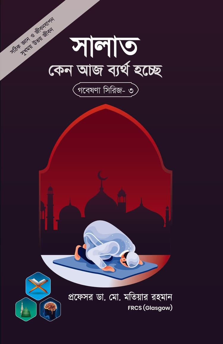 সালাত কেন আজ ব্যর্থ হচ্ছে?