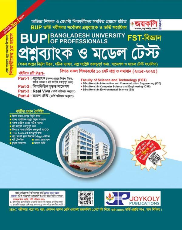 জয়কলি BUP প্রশ্নব্যাংক ও মডেল টেস্ট (FST-বিজ্ঞান)