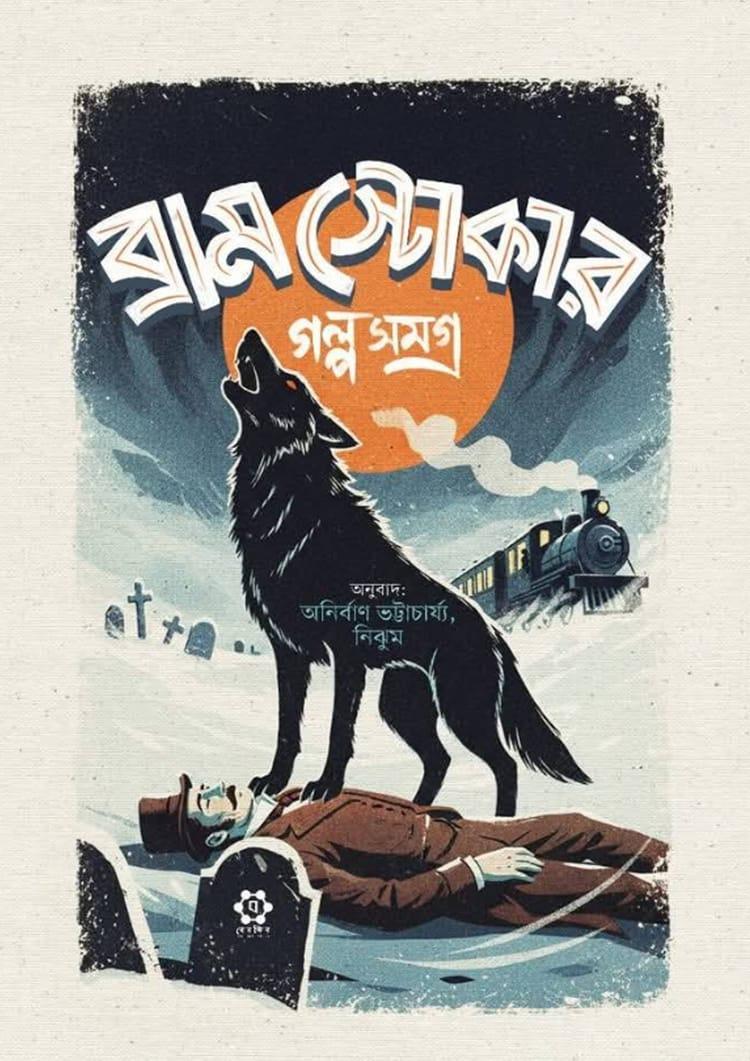 ব্রাম স্টোকার গল্পসমগ্র