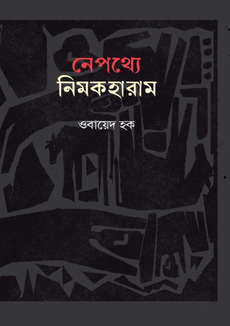 নেপথ্যে নিমকহারাম