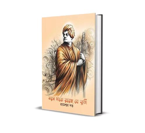 নয়ন মাঝে রয়েছ যে তুমি