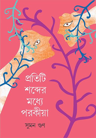 প্রতিটি শব্দের মধ্যে পরকীয়া