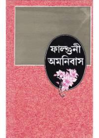 ফাল্গুনী অমনিবাস