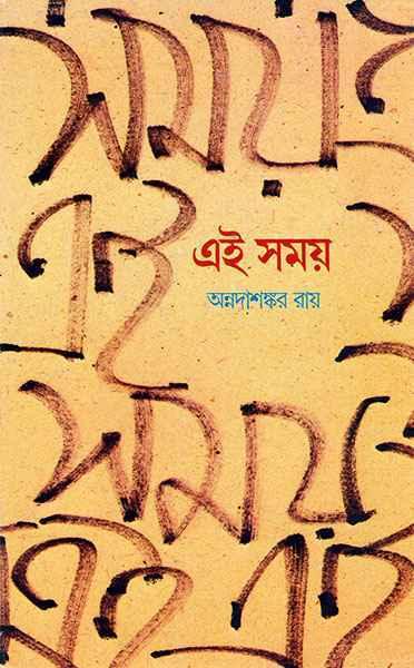 এই সময় (প্রিন্ট আউট)