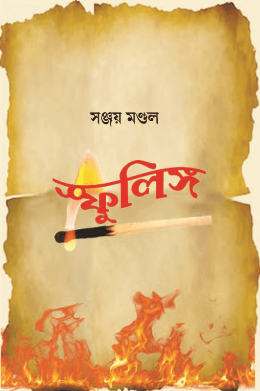 স্ফুলিঙ্গ