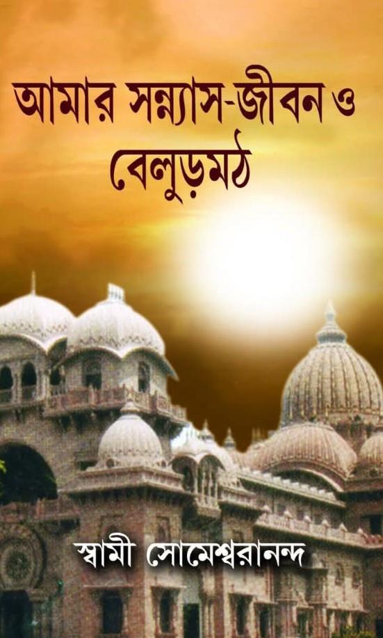 আমার সন্ন্যাস জীবন ও বেলুড় মঠ