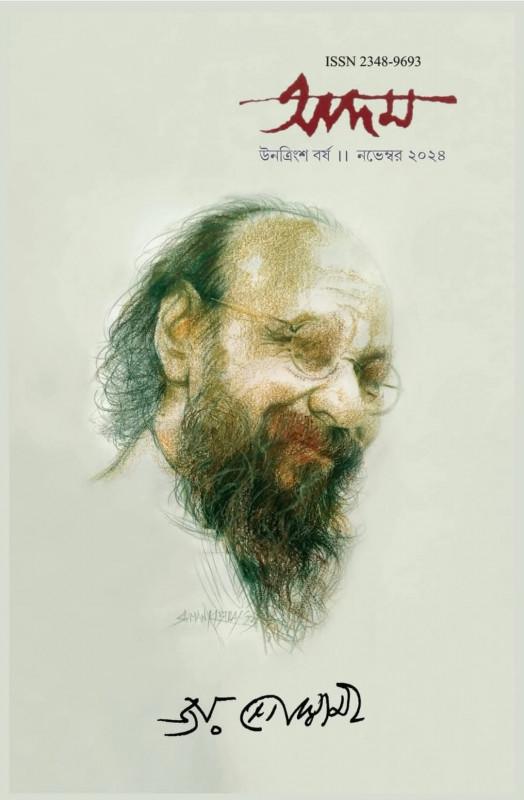 আদম ২০২৪ : জয় গোস্বামী