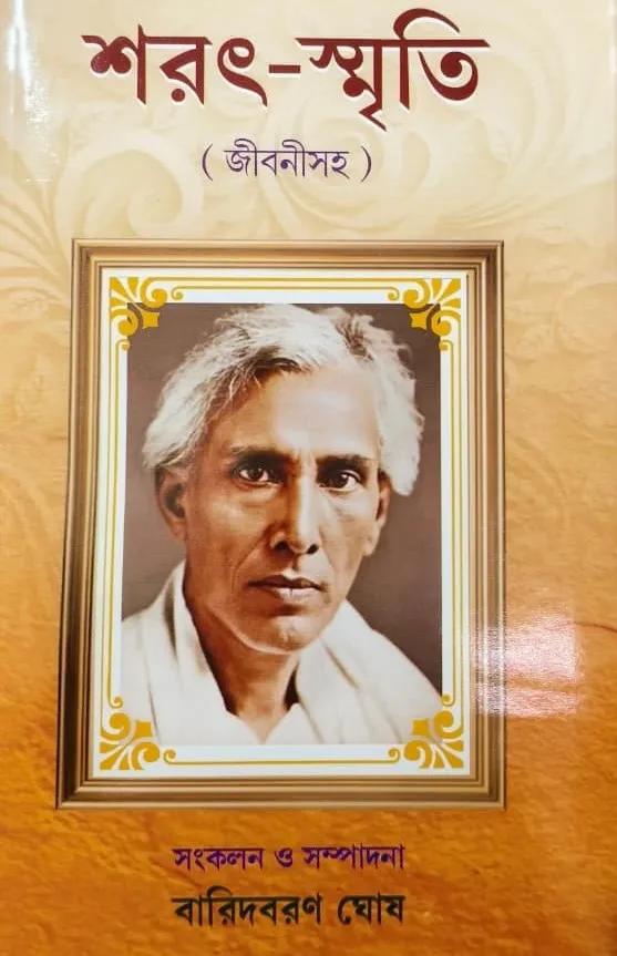 শরৎ-স্মৃতি