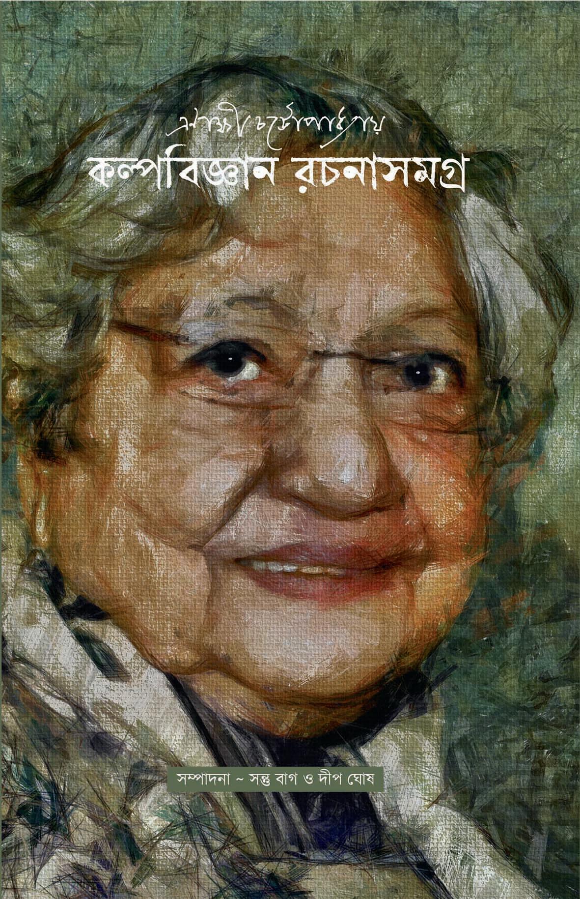 এণাক্ষী চট্টোপাধ্যায় কল্পবিজ্ঞান রচনাসমগ্র
