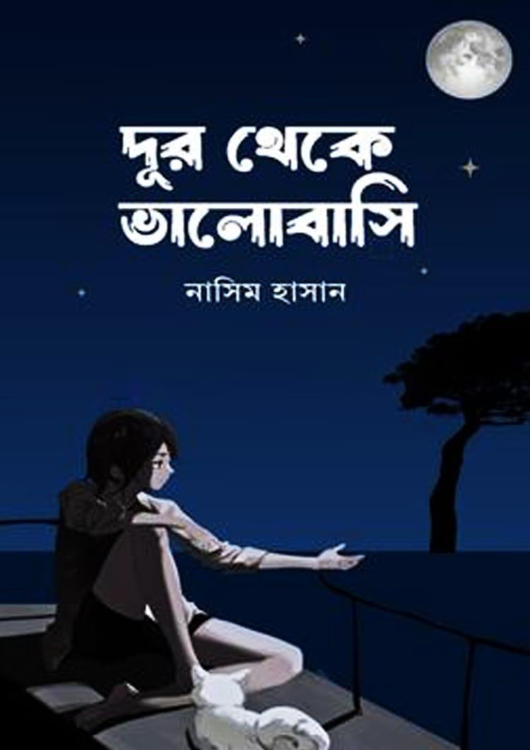 দূর থেকে ভালোবাসি