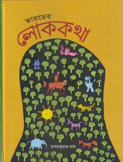 ভারতের লোককথা