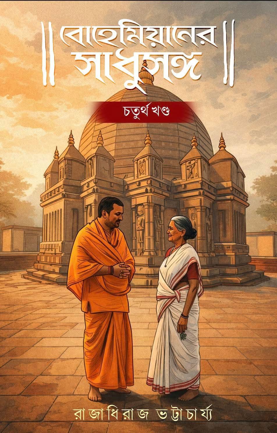 বোহেমিয়ানের সাধুসঙ্গ চতুর্থ খণ্ড