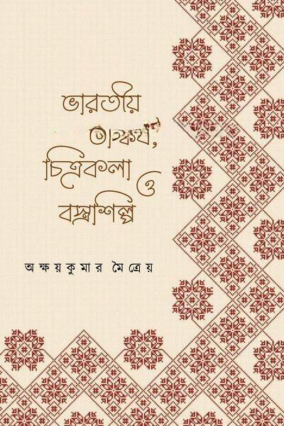 ভারতীয় ভাস্কর্য, চিত্রকলা ও বস্ত্রশিল্প