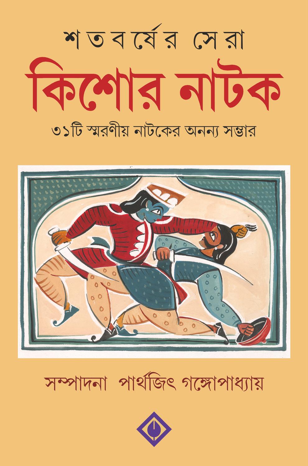 শতাব্দীর সেরা কিশোর নাটক