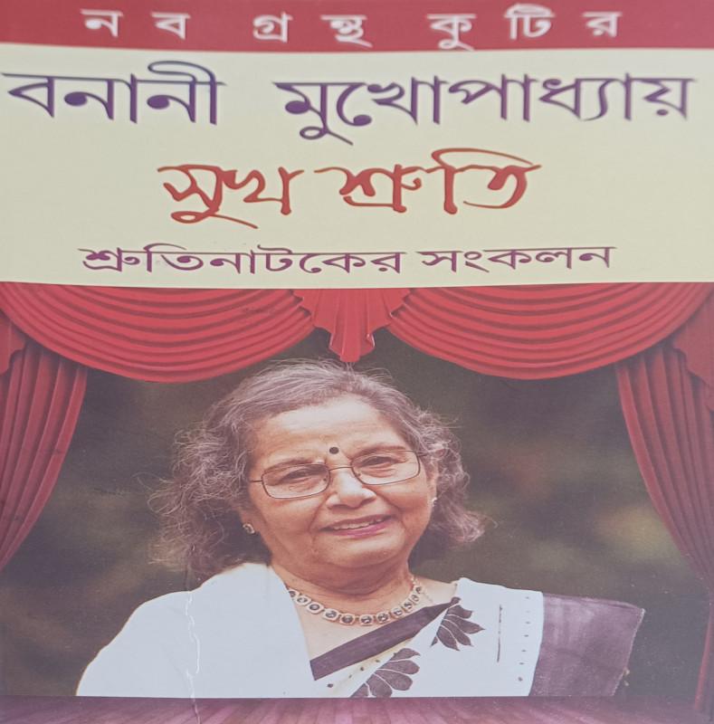 সুখ শ্রুতি