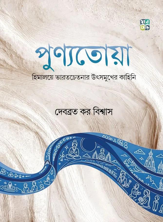 পুণ্যতোয়া