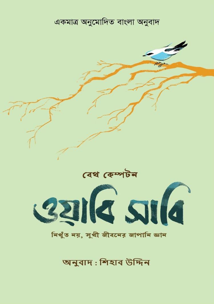 ওয়াবি সাবি - রুশদা প্রকাশ