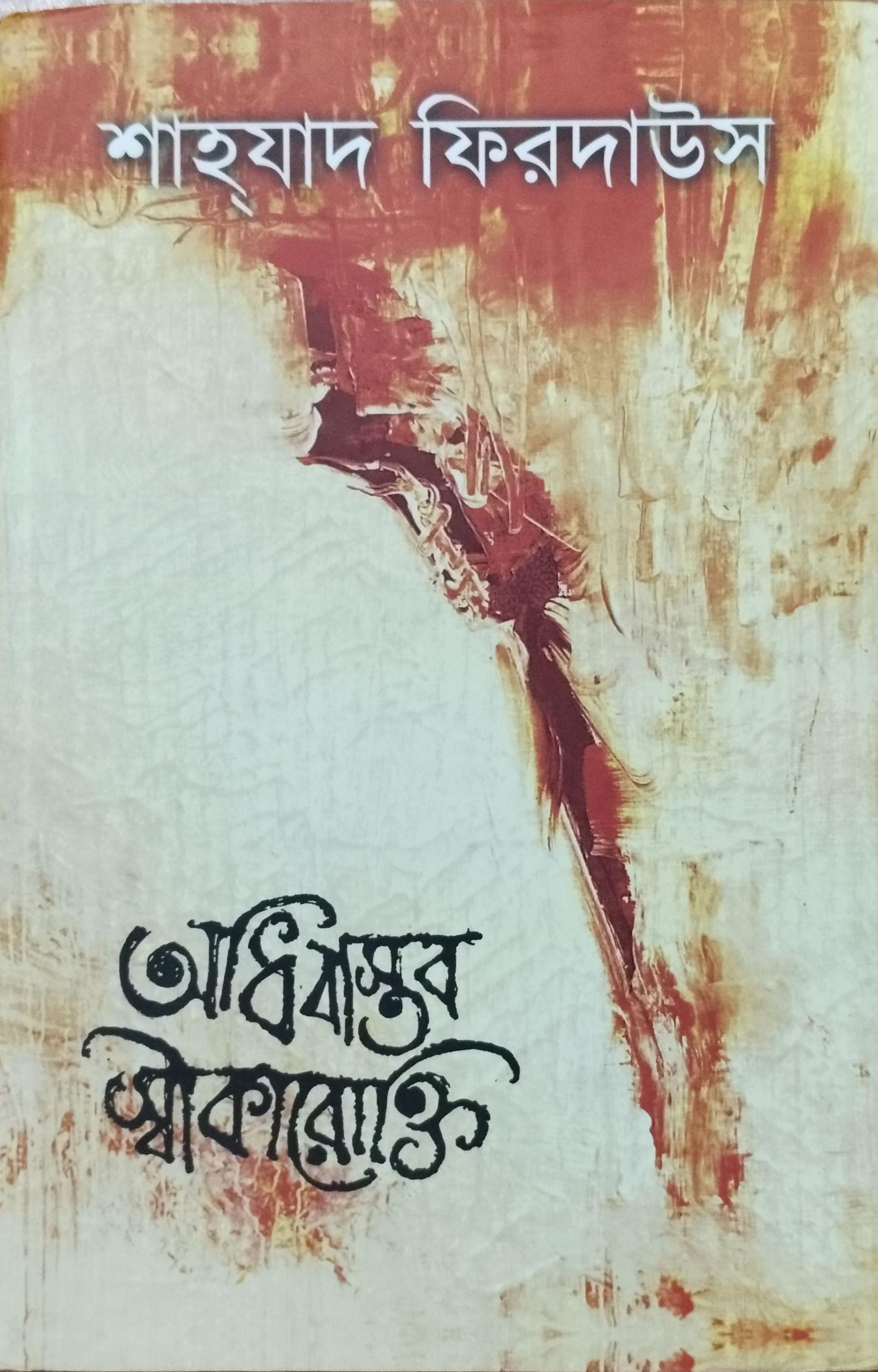 অধিবাস্তব স্বীকারোক্তি