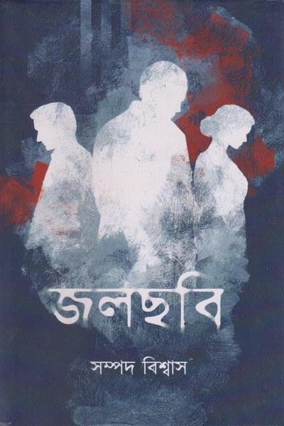 জলছবি - সম্পদ বিশ্বাস