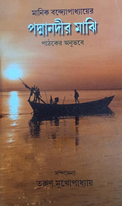 মানিক বন্দ্যোপাধ্যায়ের পদ্মানদীর মাঝি : পাঠকের অনুভবে