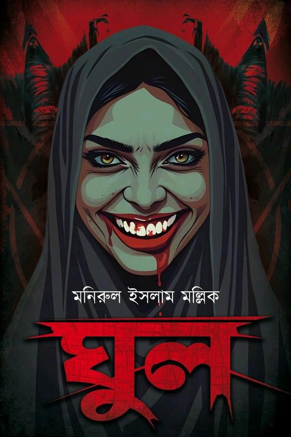ঘুল