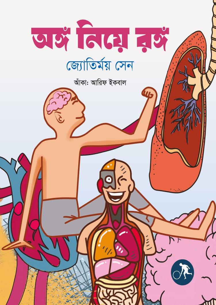 অঙ্গ নিয়ে রঙ্গ
