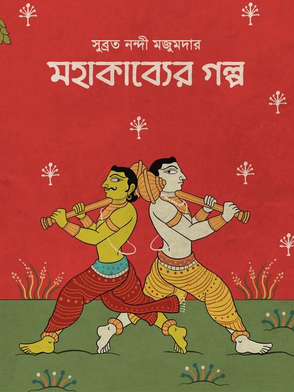 মহাকাব্যের গল্প