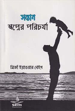 সন্তান: স্বপ্নের পরিচর্যা