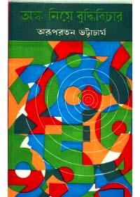 অঙ্ক নিয়ে বুদ্ধিবিচার