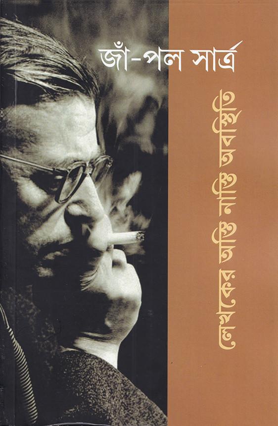 লেখকের অস্তি নাস্তি অবস্থিতি