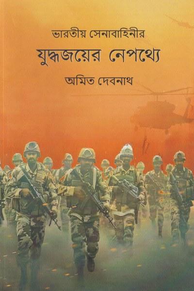 ভারতীয় সেনাবাহিনীর যুদ্ধজয়ের নেপথ্যে
