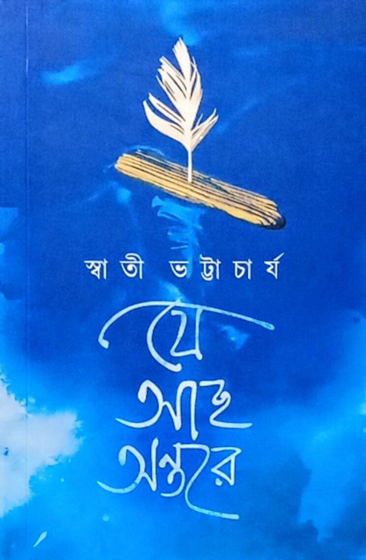 যে আছ অন্তরে