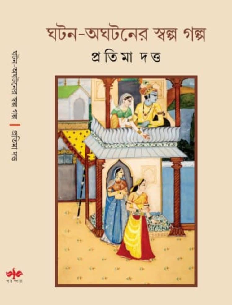 ঘটন-অঘটনের স্বল্প গল্প