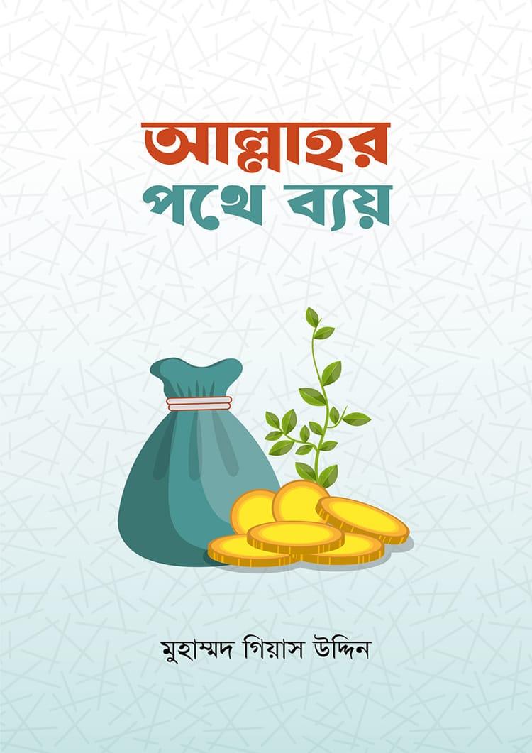 আল্লাহর পথে ব্যয়