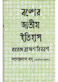 বঙ্গের জাতীয় ইতিহাস বারেন্দ্র ব্রাহ্মণ বিবরণ
