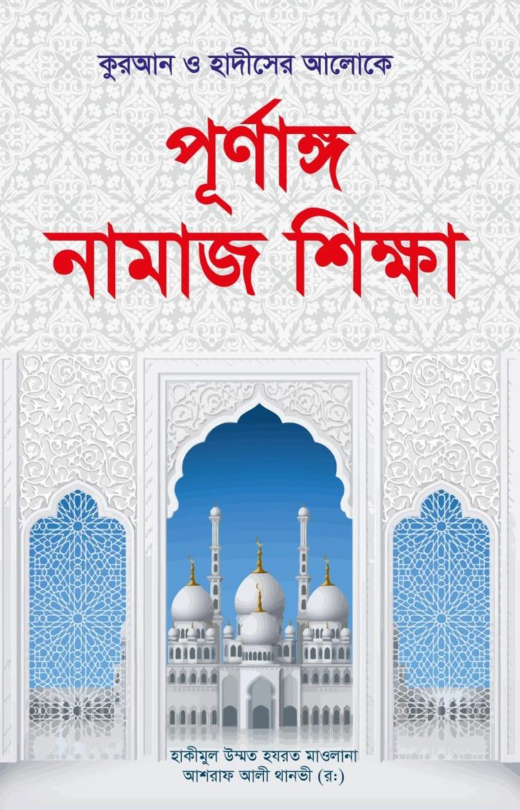 পূর্ণাঙ্গ নামাজ শিক্ষা